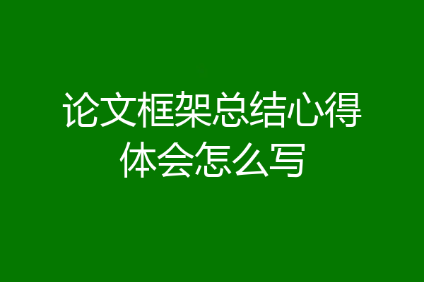 论文框架总结心得体会怎么写