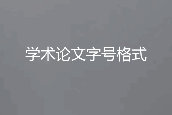 学术论文字号格式