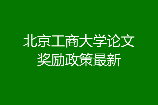 北京工商大学论文奖励政策最新