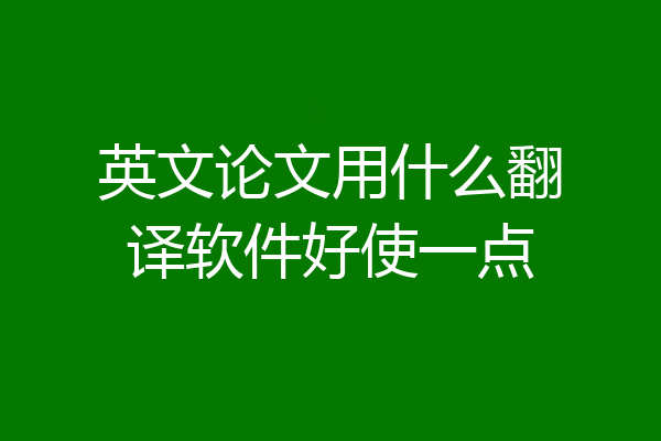 英文论文用什么翻译软件好使一点
