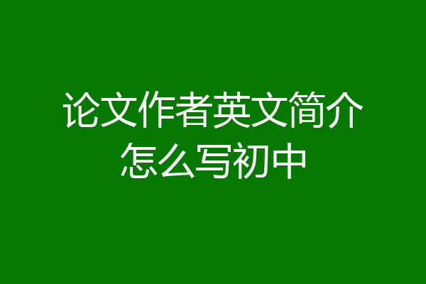 论文作者英文简介怎么写初中