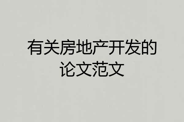 有关房地产开发的论文范文