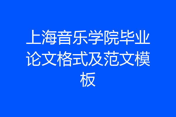 上海音乐学院毕业论文格式及范文模板