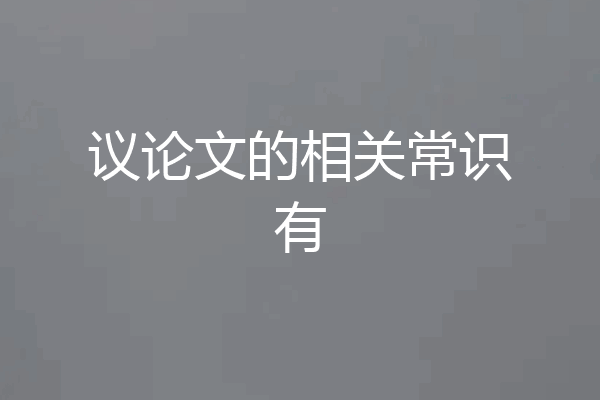 议论文的相关常识有