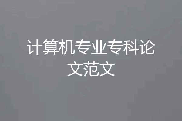 计算机专业专科论文范文