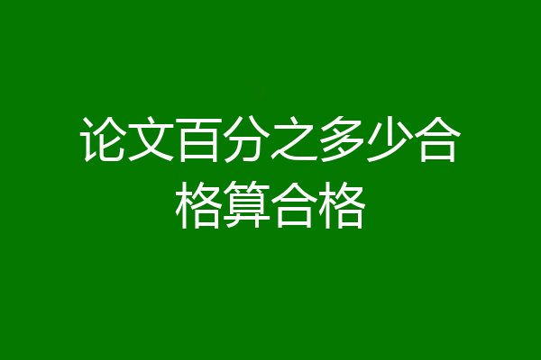论文百分之多少合格算合格