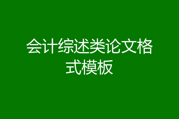 会计综述类论文格式模板
