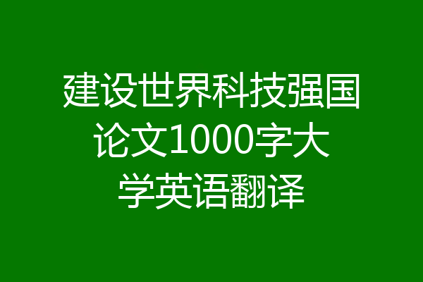 建设世界科技强国论文1000字大学英语翻译