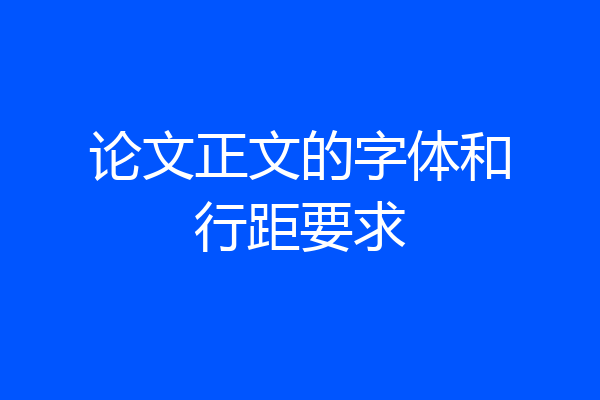 论文正文的字体和行距要求