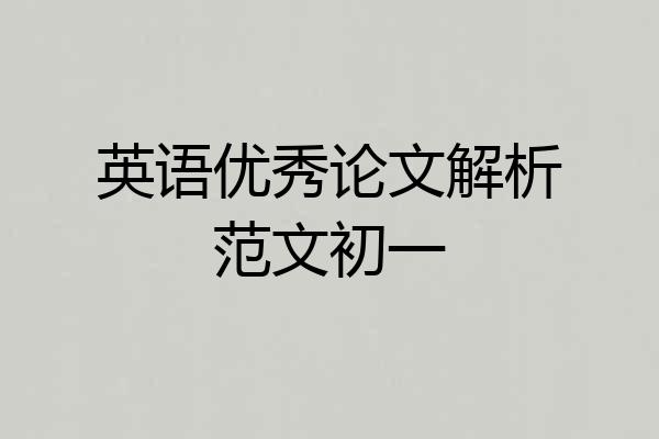 英语优秀论文解析范文初一
