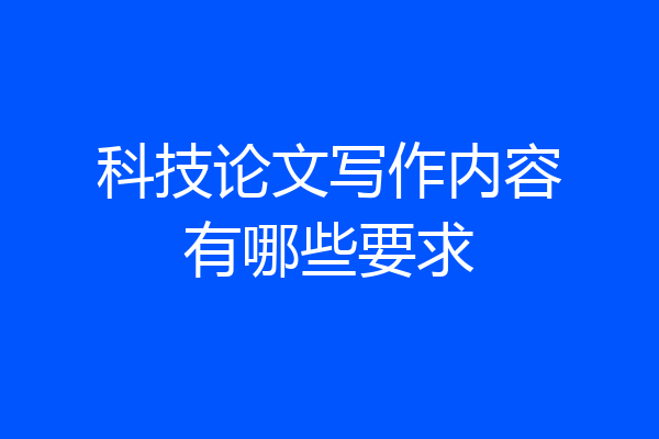 科技论文写作内容有哪些要求