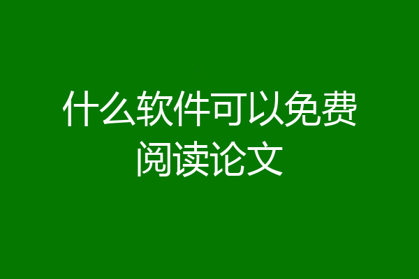 什么软件可以免费阅读论文