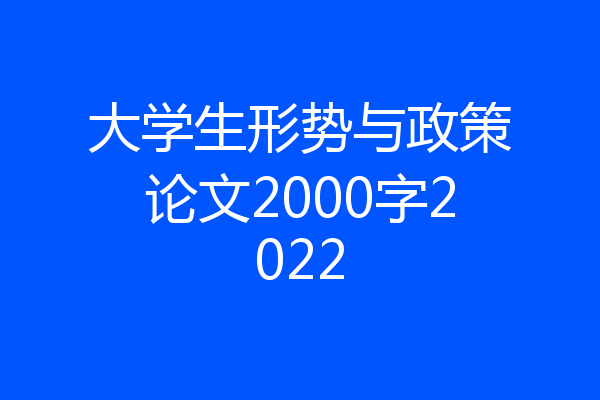 大学生形势与政策论文2000字2022