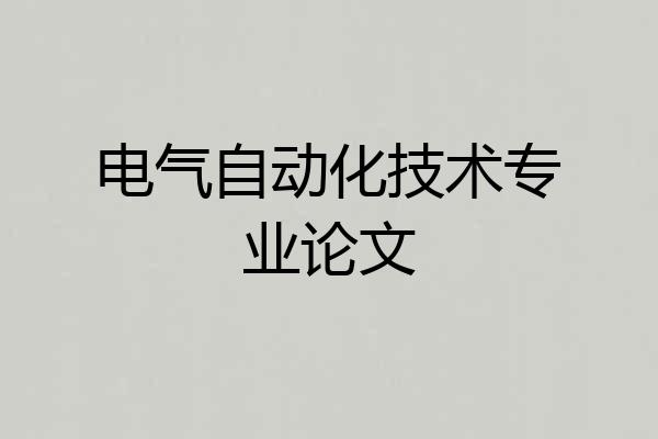 电气自动化技术专业论文