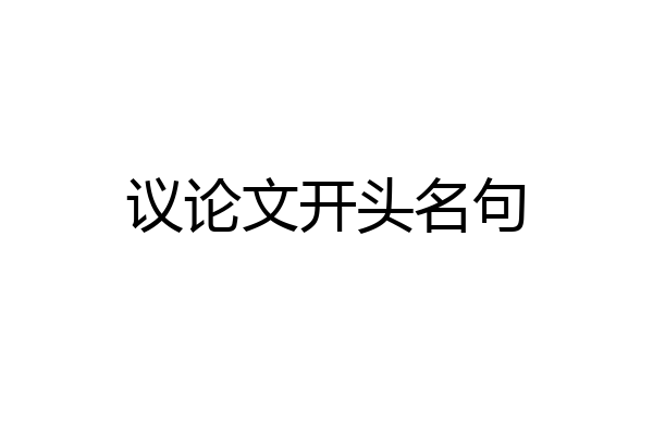 议论文开头名句