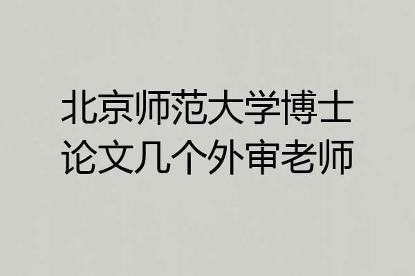 北京师范大学博士论文几个外审老师