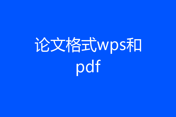 论文格式wps和pdf