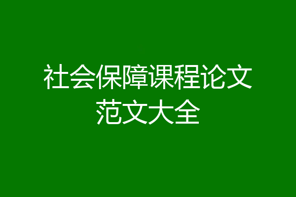 社会保障课程论文范文大全