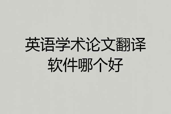 英语学术论文翻译软件哪个好