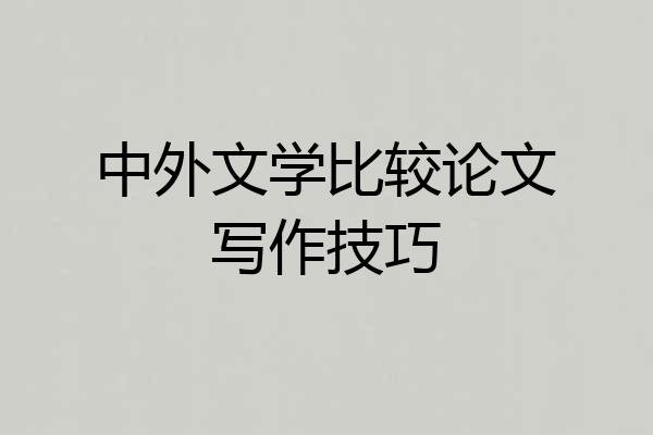中外文学比较论文写作技巧
