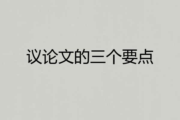 议论文的三个要点