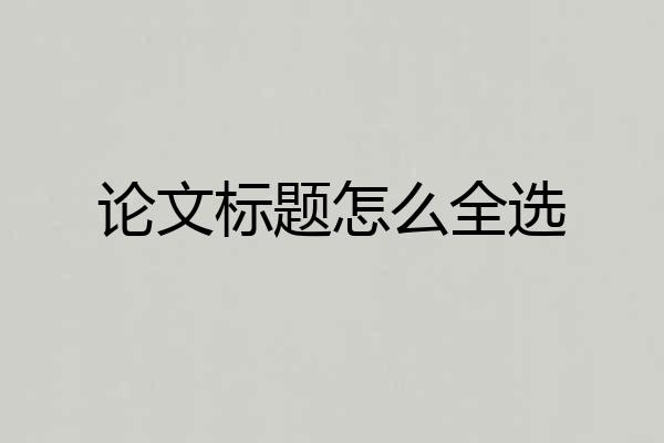 论文标题怎么全选