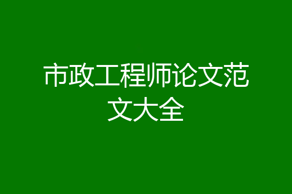 市政工程师论文范文大全