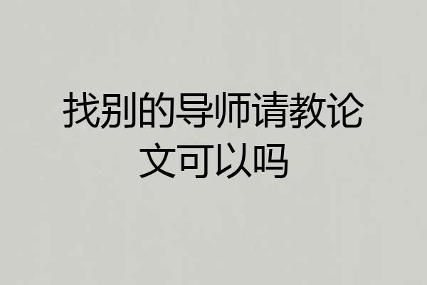 找别的导师请教论文可以吗