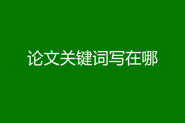 论文关键词写在哪