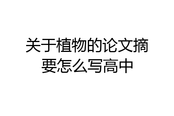 关于植物的论文摘要怎么写高中