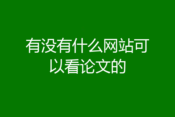 有没有什么网站可以看论文的