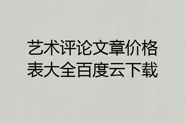 艺术评论文章价格表大全百度云下载