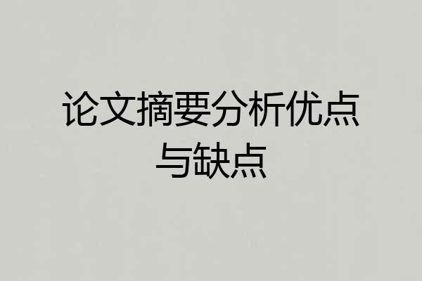 论文摘要分析优点与缺点