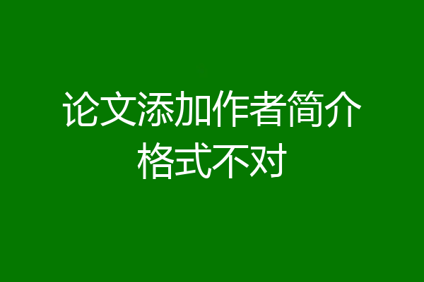 论文添加作者简介格式不对