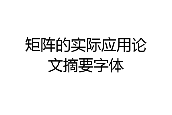 矩阵的实际应用论文摘要字体