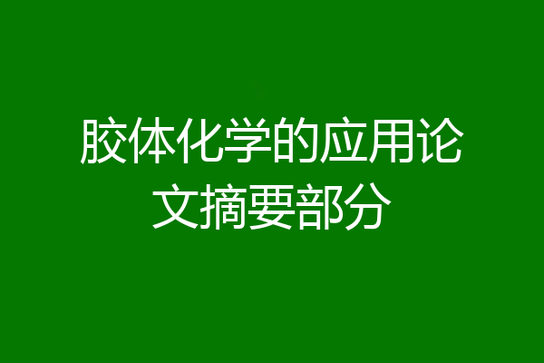 胶体化学的应用论文摘要部分