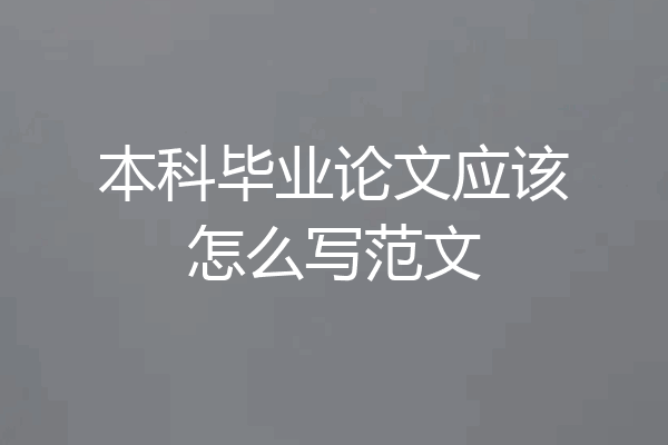 本科毕业论文应该怎么写范文