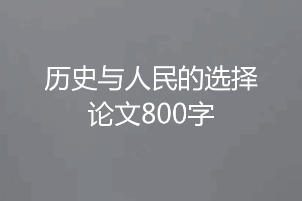 历史与人民的选择论文800字