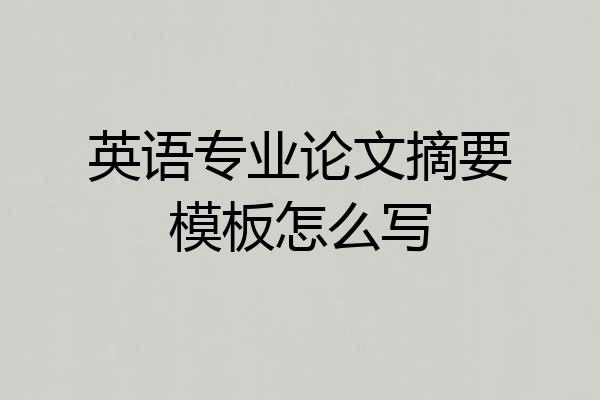英语专业论文摘要模板怎么写