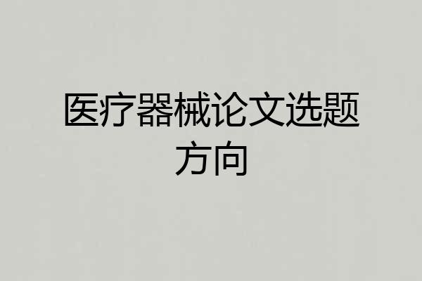 医疗器械论文选题方向