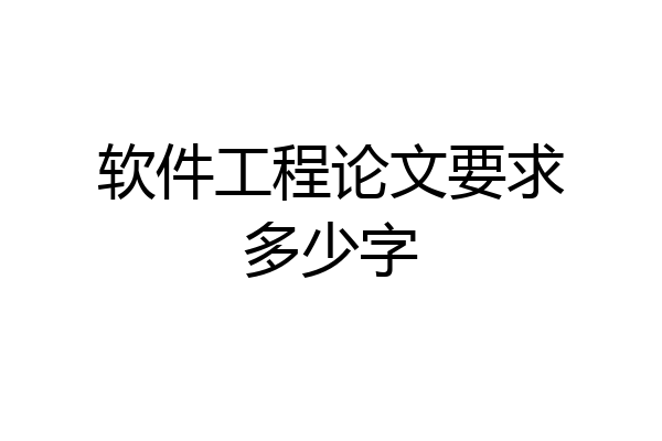 软件工程论文要求多少字
