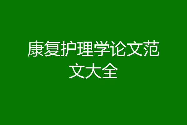 康复护理学论文范文大全