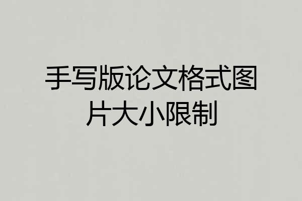 手写版论文格式图片大小限制