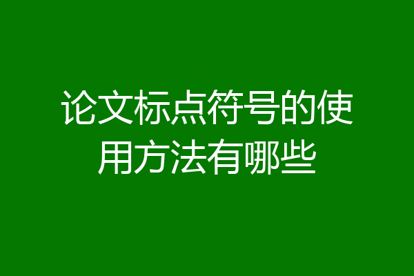 论文标点符号的使用方法有哪些