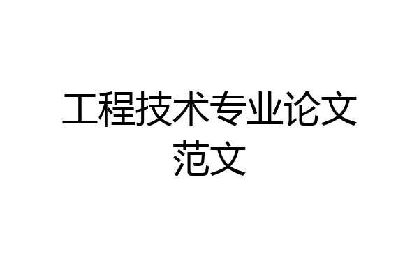 工程技术专业论文范文