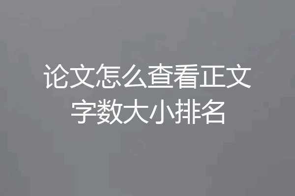 论文怎么查看正文字数大小排名