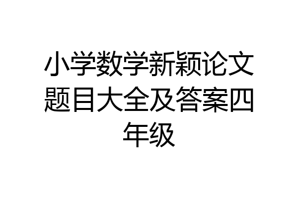 小学数学新颖论文题目大全及答案四年级
