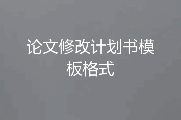 论文修改计划书模板格式