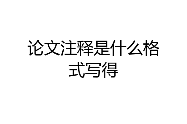 论文注释是什么格式写得
