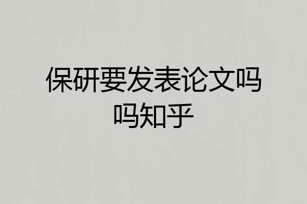 保研要发表论文吗吗知乎